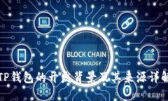 TP钱包的开发背景及其来源详解