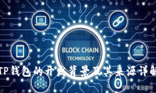 TP钱包的开发背景及其来源详解