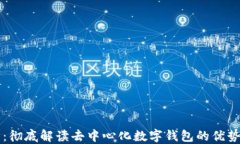 TP钱包：彻底解读去中心化数字钱包的优势与使用