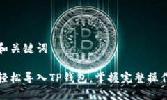 思考和关键词如何轻松导入TP钱包，掌握完整操作