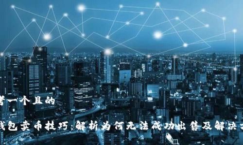 思考一个且的

TP钱包卖币技巧：解析为何无法成功出售及解决方案