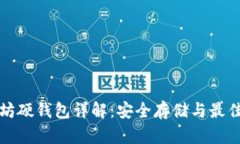 以太坊硬钱包详解：安全存储与最佳选择