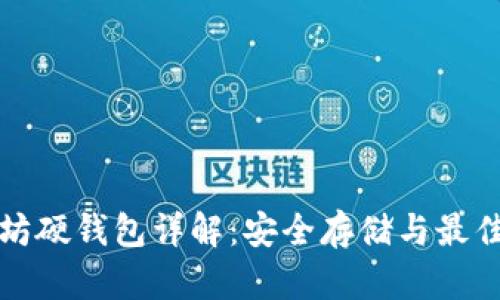 以太坊硬钱包详解：安全存储与最佳选择