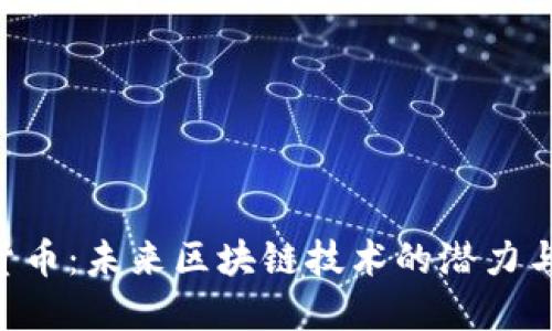 VR9数字货币：未来区块链技术的潜力与机遇探索