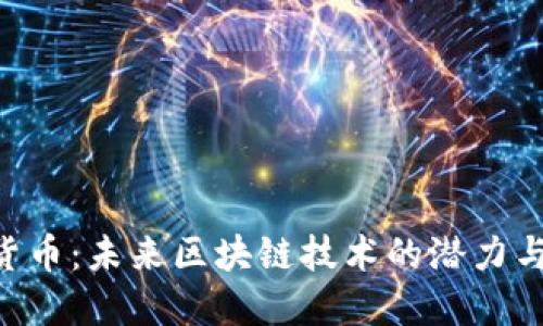 VR9数字货币：未来区块链技术的潜力与机遇探索