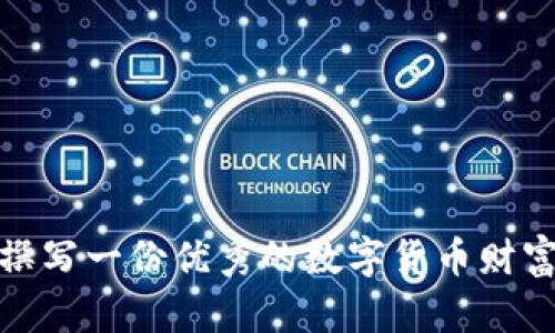 如何撰写一份优秀的数字货币财富报告