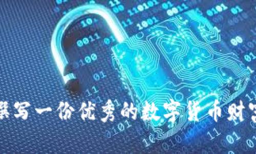 如何撰写一份优秀的数字货币财富报告