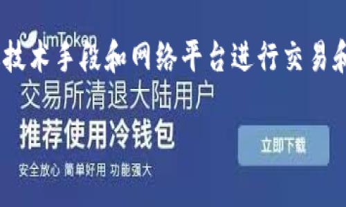 数字货币的概述
数字货币，也常被称为虚拟货币，是一种以数字形式存在的货币，不同于传统的纸币和硬币。它们并不以任何实物资产作为支持，而是通过技术手段和网络平台进行交易和流通。数字货币的兴起与区块链技术密切相关，区块链作为一种去中心化的分布式账本技术，为数字货币的安全性和透明性提供了保障。

数字货币的特点及其应用前景
