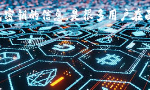 思考用户搜索意图：
TP钱包（Trust Wallet）是一款流行的数字货币钱包，但用户可能会因为忘记钱包密钥而感到困扰。寻找关于如何找回TP钱包密钥的信息，是很多用户在面临这种问题时的主要需求。因此，我们需要一个拥有清晰解决方案和详细步骤的，以及相关的关键词来帮助其在搜索引擎中。

优质
TP钱包密钥忘了怎么办？详细找回步骤与注意事项