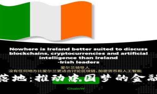 优质
数字货币落地：推动中国梦的金融创新之路