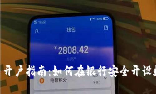  - 数字货币开户指南：如何在银行安全开设数字货币账户