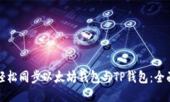 如何轻松同步以太坊钱包与TP钱包：全面指南