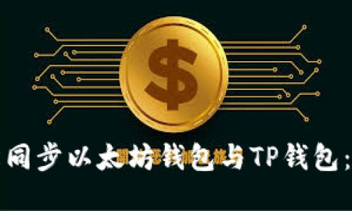 如何轻松同步以太坊钱包与TP钱包：全面指南