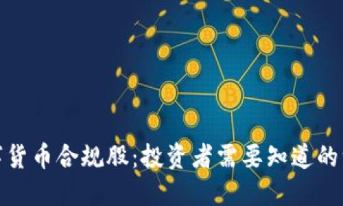 数字货币合规股：投资者需要知道的一切