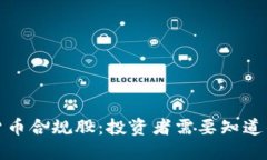 数字货币合规股：投资者需要知道的一切