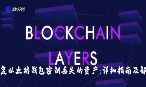 如何恢复以太坊钱包密钥丢失的资产：详细指南及解决方案