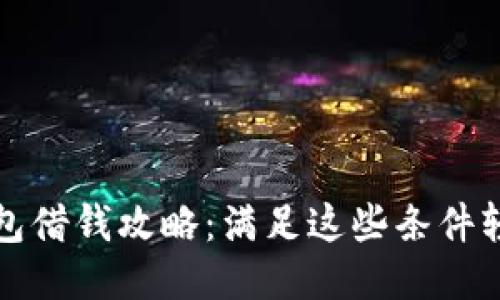 华为钱包借钱攻略：满足这些条件轻松借款