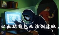 如何解决以太坊钱包无法创建账户的问题？