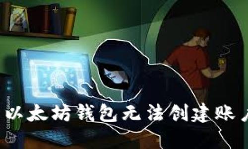 如何解决以太坊钱包无法创建账户的问题？