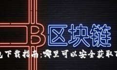 TP钱包下载指南：哪里可以安全获取TP钱包