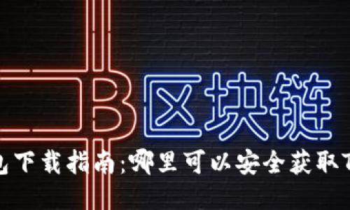 TP钱包下载指南：哪里可以安全获取TP钱包