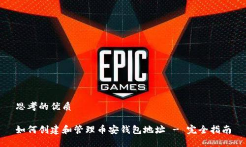 思考的优质

如何创建和管理币安钱包地址 - 完全指南