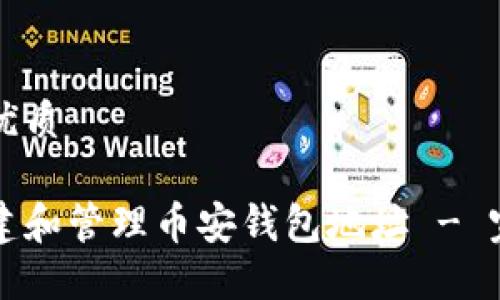 思考的优质

如何创建和管理币安钱包地址 - 完全指南