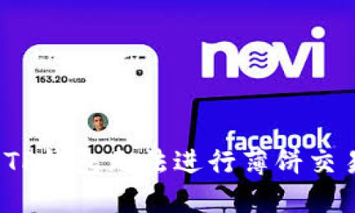 如何解决TP钱包无法进行薄饼交易的问题？