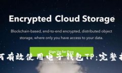 如何有效使用电子钱包TP：完整指南