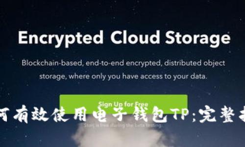 如何有效使用电子钱包TP：完整指南