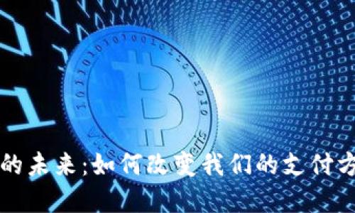 央行数字货币的未来：如何改变我们的支付方式和经济格局