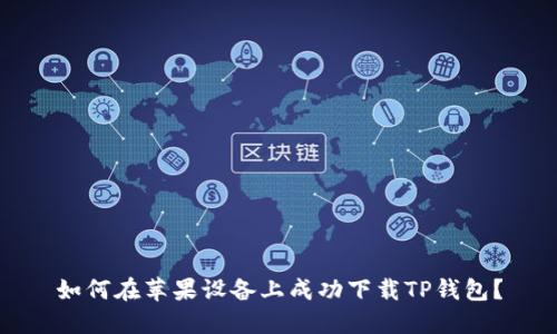 如何在苹果设备上成功下载TP钱包？