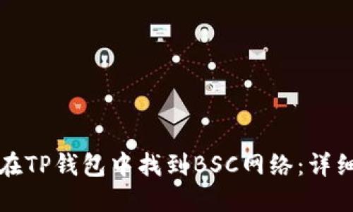 如何在TP钱包中找到BSC网络：详细指南