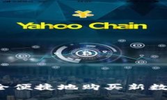 如何安全便捷地购买新数字货币？