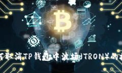 如何取消TP钱包中波场（TRON）的授权