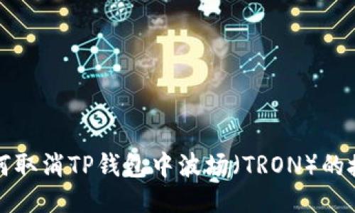 如何取消TP钱包中波场（TRON）的授权