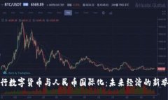 央行数字货币与人民币国际化：未来经济的新举