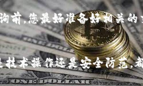   如何将火币钱包的资产安全转移到TP钱包的详细指南 / 

 guanjianci 火币钱包, TP钱包, 数字货币转移, 加密资产安全 /guanjianci 

引言
随着区块链技术的不断发展和数字货币市场的日益成熟，越来越多的用户开始关注如何安全地存储和转移他们的加密资产。火币钱包和TP钱包是目前市场上比较知名的两种钱包类型，各自具有不同的功能和特点。在这篇文章中，我们将详细探讨如何将火币钱包中的资产安全地转移到TP钱包，并为用户提供一些安全建议和操作步骤。通过这篇指南，您将能够轻松、放心地进行资产转移。

如何进行火币钱包到TP钱包的转账
转移加密资产的过程可以简单地分为几个步骤。首先，你需要确保自己的火币钱包和TP钱包都已经创建并设置好。以下是具体的步骤：

ul
listrong步骤一：确认资产与网络/strongbr /确保你要转移的数字货币已经在火币钱包中。注意检查你希望转移的资产是否支持在TP钱包中接收。同时，确保选择的网络类型也是正确的，比如ERC20或TRC20，具体视你的资产而定。/li

listrong步骤二：获取TP钱包地址/strongbr /打开TP钱包，找到相应的接收功能，选择你要接收的数字资产。点击“接收”按钮后，你将看到一个由字母和数字组成的地址。这个地址就是你在TP钱包中接收资产的位置。确保将这个地址完整地复制下来，以免发生错误。/li

listrong步骤三：登录火币钱包并进行转账/strongbr /登录火币钱包，找到你的资产列表。选择你希望转移的数字资产，点击“转账”或“提现”按钮。在转账页面，粘贴你刚才复制的TP钱包地址，并填写需要转移的金额。同时选择正确的网络来确保转账的顺利进行。/li

listrong步骤四：确认转账信息/strongbr /在您确认交易信息无误后，点击“确认”按钮。部分钱包可能需要输入身份验证，确保您的账户安全。根据不同的网络，转账可能需要几分钟至几小时不等的时间，您可以在转账记录中查看状态。/li
/ul

在转账过程中常见的问题及解决方案
在进行转账的过程中，用户往往会遇到各种各样的问题。以下是一些常见的转账问题及其解决方案：

问题一：转账失败的原因是什么？
转账失败可能有多种原因，最常见的原因包括地址错误、网络拥堵以及余额不足等。在进行转账之前，请仔细检查TP钱包地址的准确性，并确认您有足够的余额进行该笔转账。如果遇到网络拥堵，您可能需要在稍后时间尝试再次转账。

问题二：如何确认转账是否成功？
确认转账成功的方法非常简单，您可以在火币钱包和TP钱包的交易记录中查看。大部分数字货币都可以通过区块链浏览器查询，将转账哈希码粘贴到区块链浏览器中，如果状态显示成功，那么您的转账就完成了。

问题三：转账的手续费通常是多少？
转账的手续费通常由两个部分组成：网络手续费和平台手续费。网络手续费是根据区块链的拥堵状况而变化的，而平台手续费是由火币钱包或TP钱包设定的，具体的费用可以在转账页面检查。在选择交易时，将手续费纳入考量也是非常重要的。

问题四：如何确保我的资产安全？
确保您的加密资产安全，首先要选择一个可靠的钱包。使用免费和开源的钱包可以增加透明度和安全性。此外，不要轻信不明链接和邮件，这些可能会导致钓鱼攻击。此外，定期备份您的钱包密钥和助记词，以防万一。

问题五：在转账过程中我应该注意哪几点？
在转账过程中，特别要注意地址的准确性、网络选择以及确保有足够的余额用于转账。地址的任何错误都可能导致资产丢失，因此最好进行多次核对。此外，选择正确的网络也非常关键，错误的网络可能导致资金无法到账。

问题六：如果我遇到技术问题，应该如何求助？
如果您在转账过程中遭遇到技术问题，可以借助于官方的客服支持，火币和TP钱包都有客服渠道供用户咨询。同时，社区论坛和相关的社交媒体也可以是寻求帮助的良好地方。在咨询前，您最好准备好相关的交易信息，以帮助客服更快地解决问题。

结论
在数字资产日益普及的今天，了解如何安全高效地进行数字货币的转移显得尤为重要。希望通过本文的介绍，您对如何将火币钱包的资产安全转移到TP钱包有了全面的了解。无论是技术操作还是安全防范，都希望大家在转账时都能保持警惕，以便更好地保护自己的数字资产。