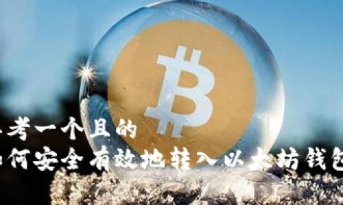 思考一个且的  
如何安全有效地转入以太坊钱包？