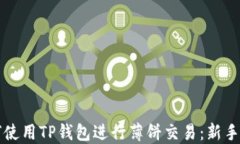 如何使用TP钱包进行薄饼交易：新手指南