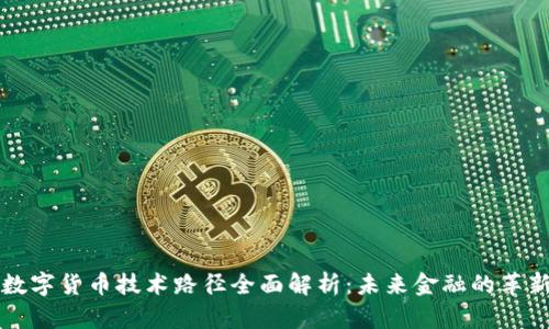 中国数字货币技术路径全面解析：未来金融的革新之路