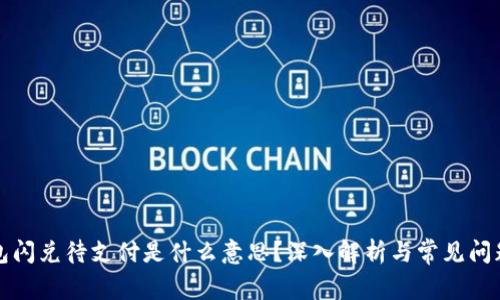 TP钱包闪兑待支付是什么意思？深入解析与常见问题解答