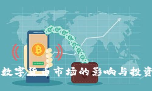 美加息对数字货币市场的影响与投资策略分析