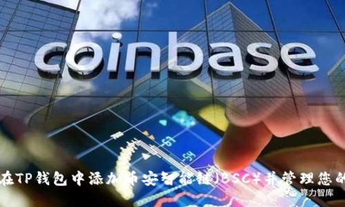 如何在TP钱包中添加币安智能链（BSC）并管理您的资产