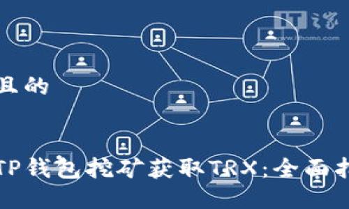 思考一个且的

优质
如何通过TP钱包挖矿获取TRX：全面指南与技巧