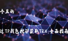 思考一个且的优质如何通过TP钱包挖矿获取TRX：全
