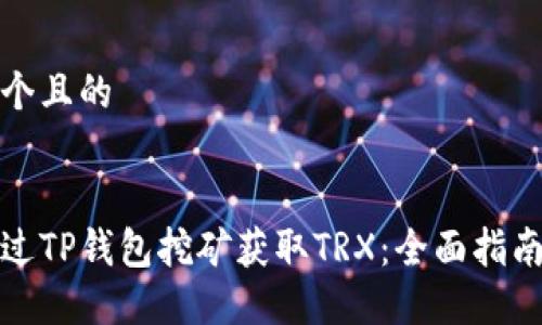 思考一个且的

优质
如何通过TP钱包挖矿获取TRX：全面指南与技巧