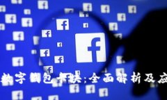 以太坊数字钱包卡块：全面解析及应用指南