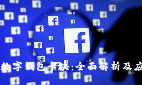 以太坊数字钱包卡块：全面解析及应用指南