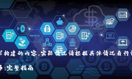 提示：以下是按照您的要求构建的内容。实际情况请根据具体情况自行调整及验证信息的准确性。

如何在TP钱包购买LUNA币：完整指南